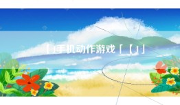 【J手机动作游戏「【J」