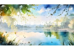 自动连点器app(自动点击器)