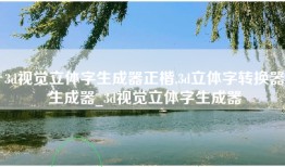 3d视觉立体字生成器正楷,3d立体字转换器生成器_3d视觉立体字生成器