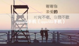 oppoa83手机（oppoA83手机）