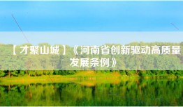 【才聚山城】《河南省创新驱动高质量发展条例》