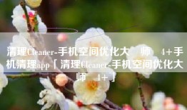 清理Cleaner-手机空间优化大‪师‬4+手机清理app「清理Cleaner-手机空间优化大‪师‬4+」