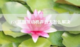 15N 英朗发动机声音大怎么解决