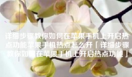 详细步骤教你如何在苹果手机上开启热点功能苹果手机热点怎么开「详细步骤教你如何在苹果手机上开启热点功能」