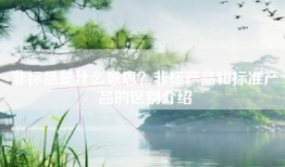 非标品是什么意思？非标产品和标准产品的区别介绍