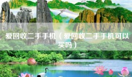 爱回收二手手机（爱回收二手手机可以买吗）