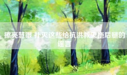 擦亮慧眼 扑灭这些给抗洪救灾拖后腿的谣言