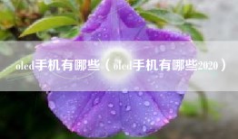 oled手机有哪些（oled手机有哪些2020）