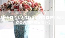 致全县广大人民群众《石泉县野生动物致害救助保险告知书》