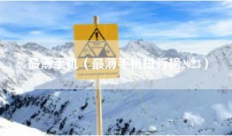 最薄手机（最薄手机排行榜2023）