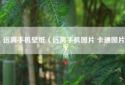 远离手机壁纸（远离手机图片 卡通图片）
