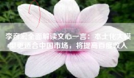 李彦宏全面解读文心一言：本土化大模型更适合中国市场，将提高百度收入