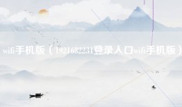 wifi手机版（1921682231登录入口wifi手机版）