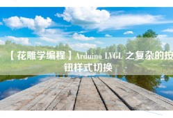 【花雕学编程】Arduino LVGL 之复杂的按钮样式切换