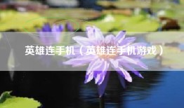 英雄连手机（英雄连手机游戏）