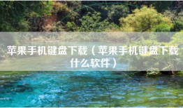 苹果手机键盘下载（苹果手机键盘下载什么软件）