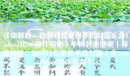 详细解析：如何轻松更换手机封面（含Android和iOS操作指南）手机封面壁纸「详细解析：如何轻松更换手机封面（含Android和iOS操作指南）」