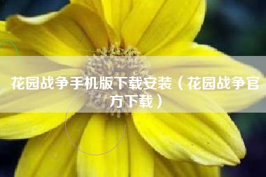 花园战争手机版下载安装（花园战争官方下载）