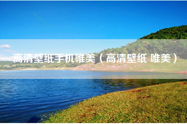 高清壁纸手机唯美（高清壁纸 唯美）