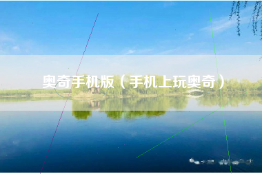 奥奇手机版（手机上玩奥奇）