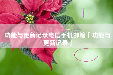 功能与更新记录电信手机邮箱「功能与更新记录」