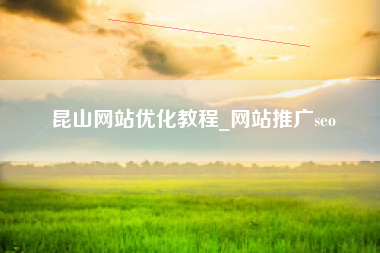 昆山网站优化教程_网站推广seo